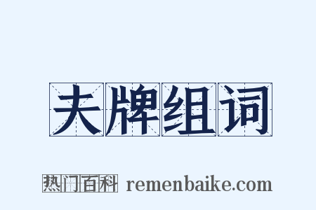 夫牌组词是什么意思的图片